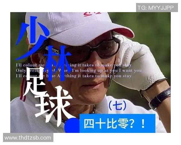 少林足球铃声带来的快乐与激情让我们重温经典与团结的力量