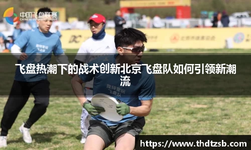 飞盘热潮下的战术创新北京飞盘队如何引领新潮流
