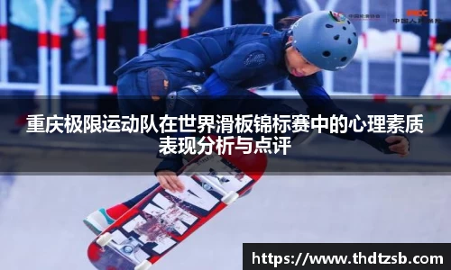 重庆极限运动队在世界滑板锦标赛中的心理素质表现分析与点评