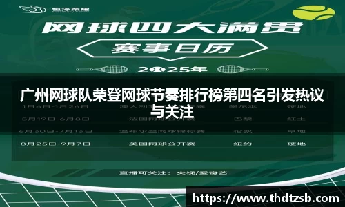 广州网球队荣登网球节奏排行榜第四名引发热议与关注