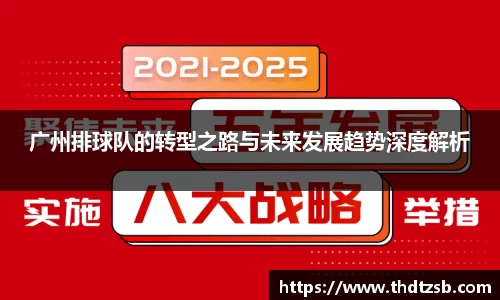 广州排球队的转型之路与未来发展趋势深度解析