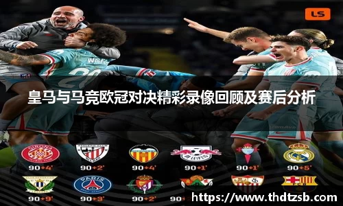 皇马与马竞欧冠对决精彩录像回顾及赛后分析